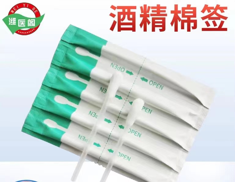 酒精棉簽